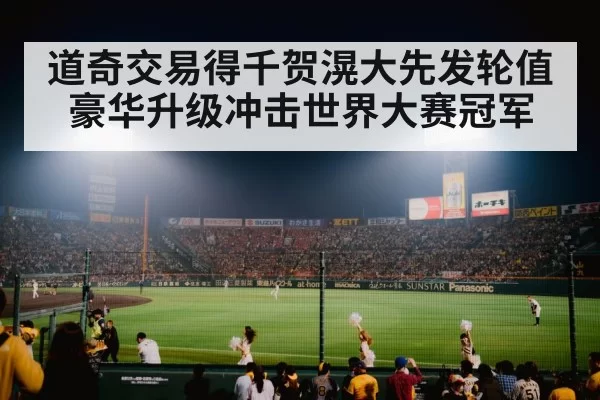 道奇交易得千贺滉大先发轮值豪华升级冲击世界大赛冠军