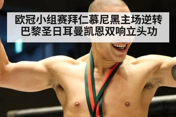 欧冠小组赛拜仁慕尼黑主场逆转巴黎圣日耳曼凯恩双响立头功
