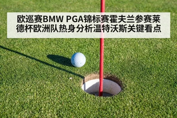 欧巡赛BMW PGA锦标赛霍夫兰参赛莱德杯欧洲队热身分析温特沃斯关键看点