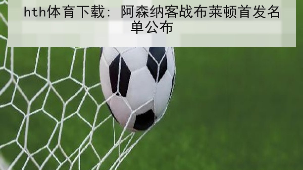 hth体育下载: 阿森纳客战布莱顿首发名单公布