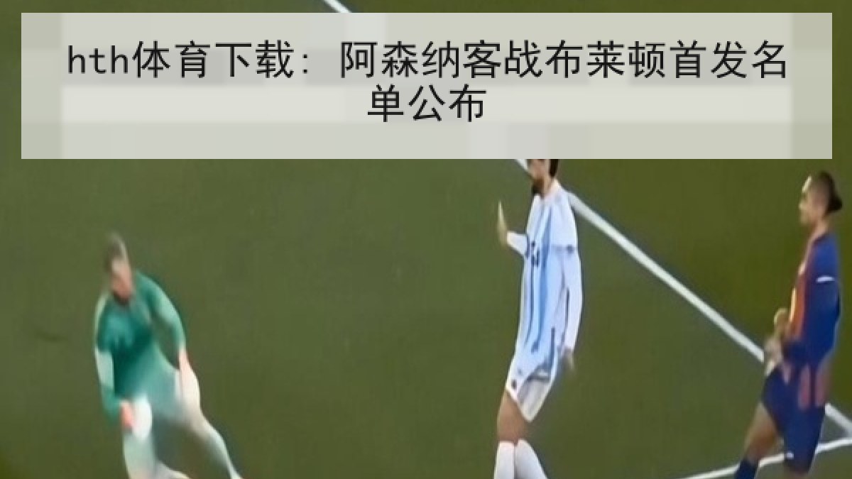 hth体育下载: 阿森纳客战布莱顿首发名单公布